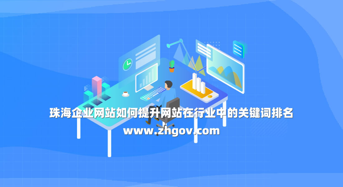 珠海企業網站如何提升網站在行業中的關鍵詞排名
